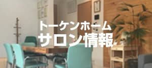 サロン情報 サロン情報