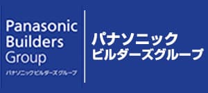 パナソニックビルダーズグループ パナソニックビルダーズグループ